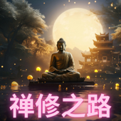 禅修之路