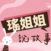 瑤姐姐說故事