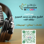 بودكاست الشيخ صالح بن محمد السويح -وفقه الله-