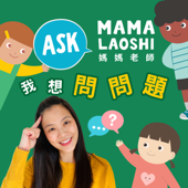 媽媽老師，我想問問題! Ask Mama Laoshi 🤩