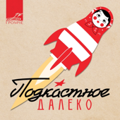 Подкастное Далеко