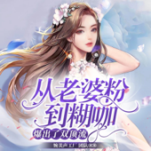 从老婆粉到糊咖，爆出了双顶流|甜宠娱乐圈|千万点击