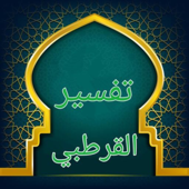 الشيخ عبد الله الامين الشنقيطي/تفسير القرطبي_Sheikh Abdullah AlAmin Al-Shanqiti/Tafsir