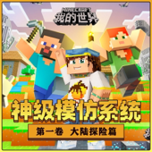 我的世界:大陆探险/神级模仿系统1/侦探冒险/游戏