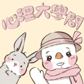 心理大學問