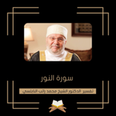 تفسير سورة النور - الشيخ محمد راتب النابلسي
