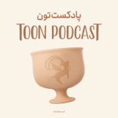 Toon Podcast - پادکست تون
