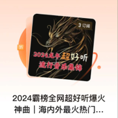 2024霸榜全网爆火神曲