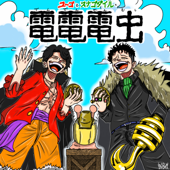 電電電虫 ONEPIECE -ワンピース- 最新話感想,考察
