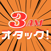3AMオタック！～アニメ＆マンガの解像度がUP！するポッドキャスト～