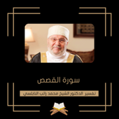 تفسير سورة القصص - الشيخ محمد راتب النابلسي