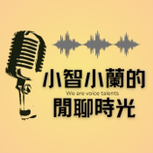 小智小蘭的閒聊時光