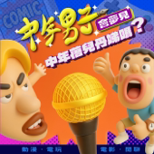 中年男子會夢見中年蓓兒丹娣嗎?