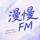 漫慢FM