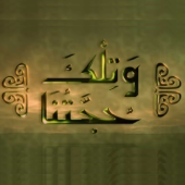 وتلك حجتنا
