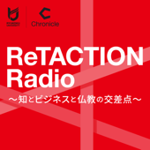 ReTACTION Radio ～知とビジネスと仏教の交差点～