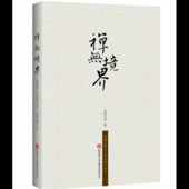 禅无境界-六祖坛经讲记（怡僧法师）