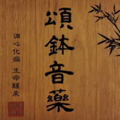 藏密传颂钵：深度疗愈 心灵净化 生命觉醒 第一辑