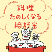 料理たのしくなる相談室