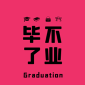 毕不了业