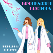 Биография биолога