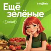 Еще зеленые