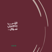 في خاطري سؤال
