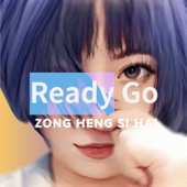 纵横四海丨Ready Go
