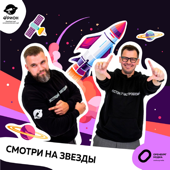 Смотри на звезды!