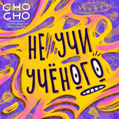 Не учи учёного