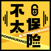 不太保险