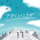 アオくいこうぜ