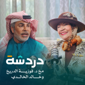 دردشة | د فوزية الدريع وخالد الخالدي