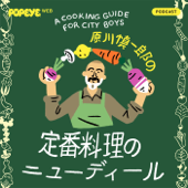 原川慎一郎の定番料理のニューディール