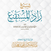 شرح كتاب زاد المستقنع