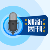 听懂财新周刊封面文章