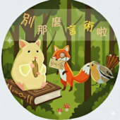 別那麼言術啦