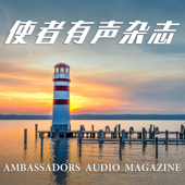 使者有声杂志