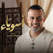 Asweyaa - Mustafa Hosny - أسوياء - قصص حياة الصحابة - مصطفى حسني