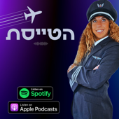 הטייסת