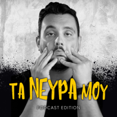 Τα νεύρα μου - Podcast Edition