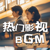 2025影视原声BGM|热门音乐、主题曲、插曲推荐
