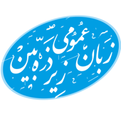پادکست زبان زیر ذره بین