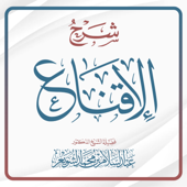 شرح الإقناع