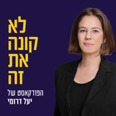 ״לא קונה את זה״ הפודקאסט של יעל דרומי