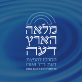 פרשת שבוע -מלאה הארץ דעה
