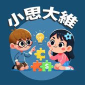 小思大維