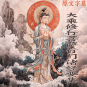 《大乘修行菩萨行门诸经要集》直译白话文 释智严译