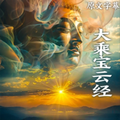 《大乘宝云经》直译白话文 曼陀罗仙共僧伽婆罗译
