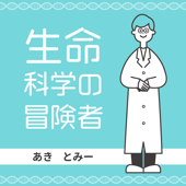 生命科学の冒険者